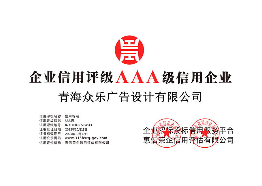 青海眾樂(lè)廣告設(shè)計(jì)有限公司-企業(yè)信用等級(jí)